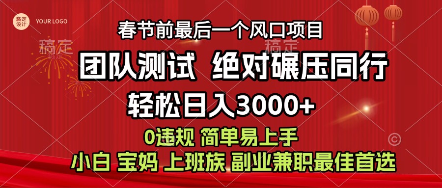 7天赚了1w，年前可以翻身的项目，长久稳定 当天上手 过波肥年-阿戒项目库