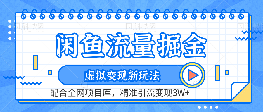 虚拟变现新玩法，闲鱼流量掘金，配合资源库平台，精准引流变现3W+-阿戒项目库