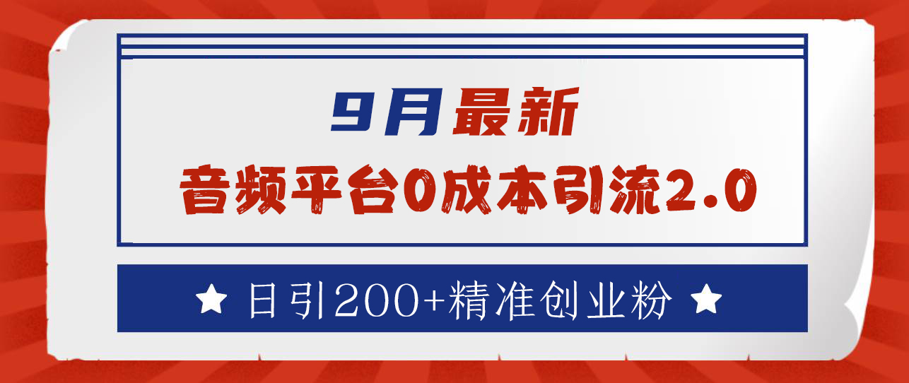 9月最新：音频平台0成本引流，日引流300+精准创业粉-阿戒项目库