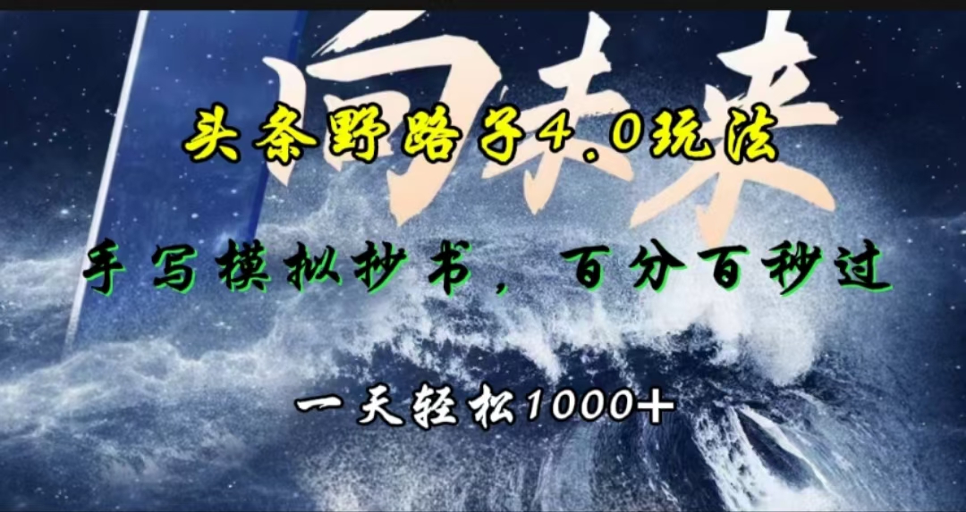 头条野路子4.0玩法，手写模拟器抄书，百分百秒过，一天轻松1000+-阿戒项目库