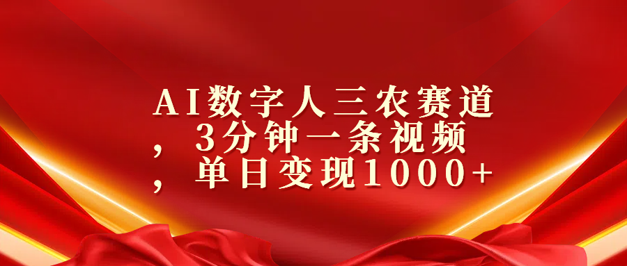 AI数字人三农赛道，3分钟一条视频，单日变现1000+-阿戒项目库