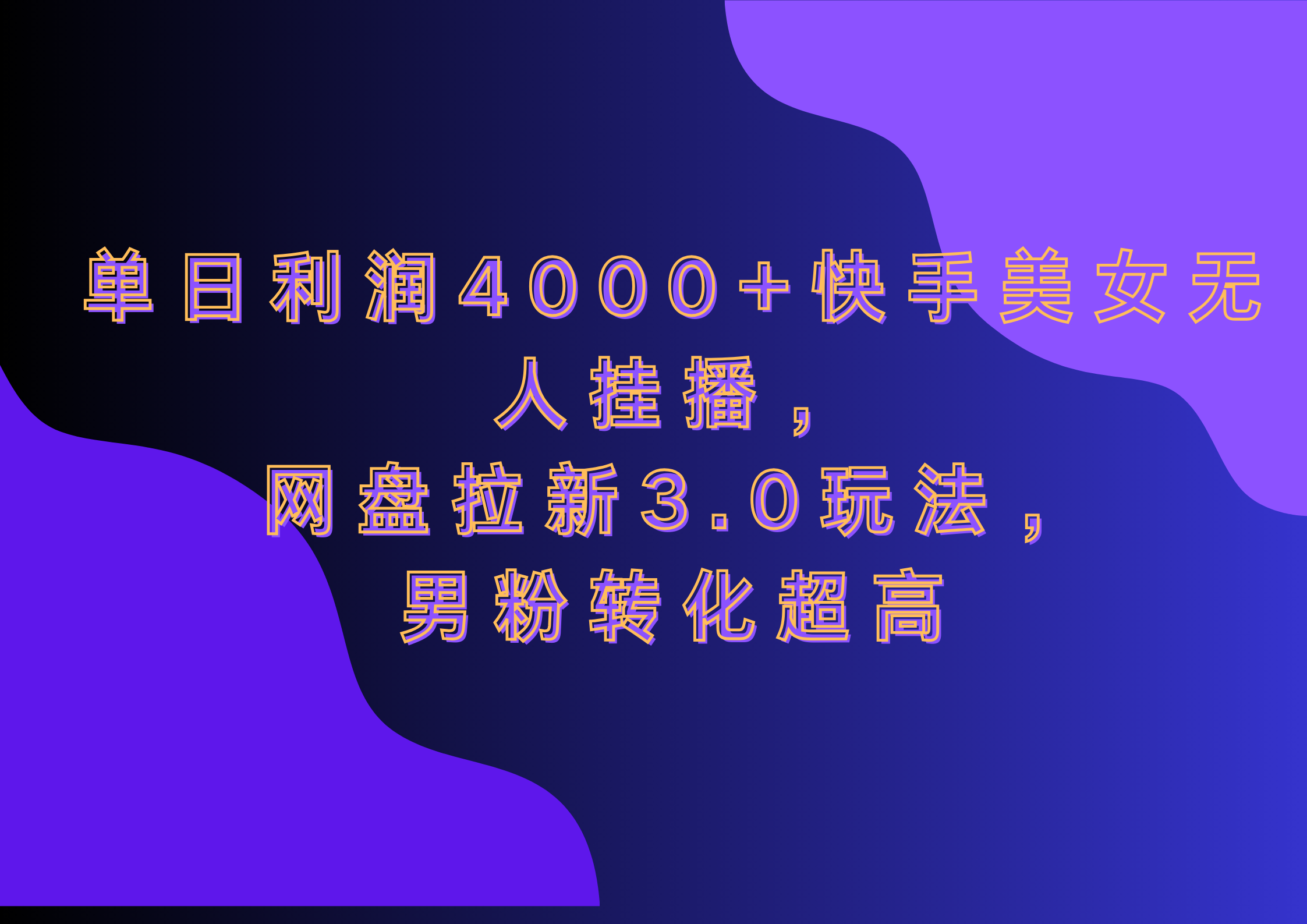 网盘拉新3.0玩法，男粉转化超高，单日利润4000+快手美女无人挂播-阿戒项目库