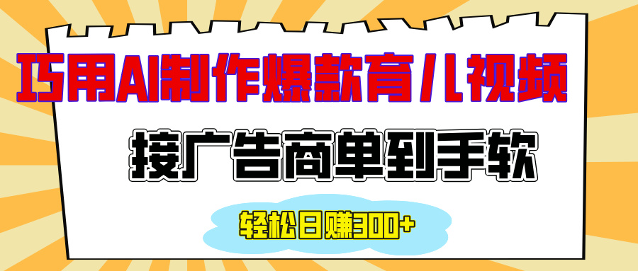 用AI制作情感育儿爆款视频，接广告商单到手软，日入300+-阿戒项目库