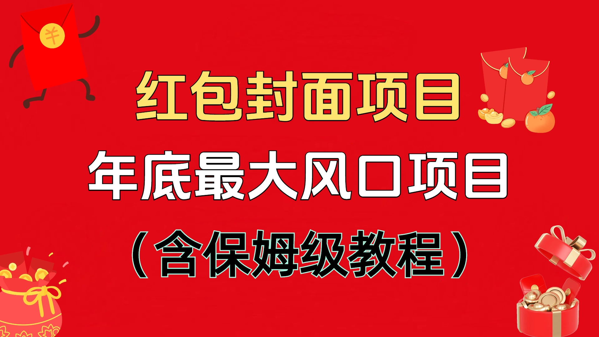 红包封面项目，不容错过的年底风口项目（含保姆级教程）-阿戒项目库