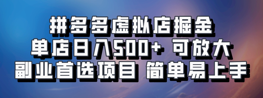 拼多多虚拟店项目，电脑挂机自动发货，单店日利润500+，可放大 副业首选项目 简单易上手-阿戒项目库