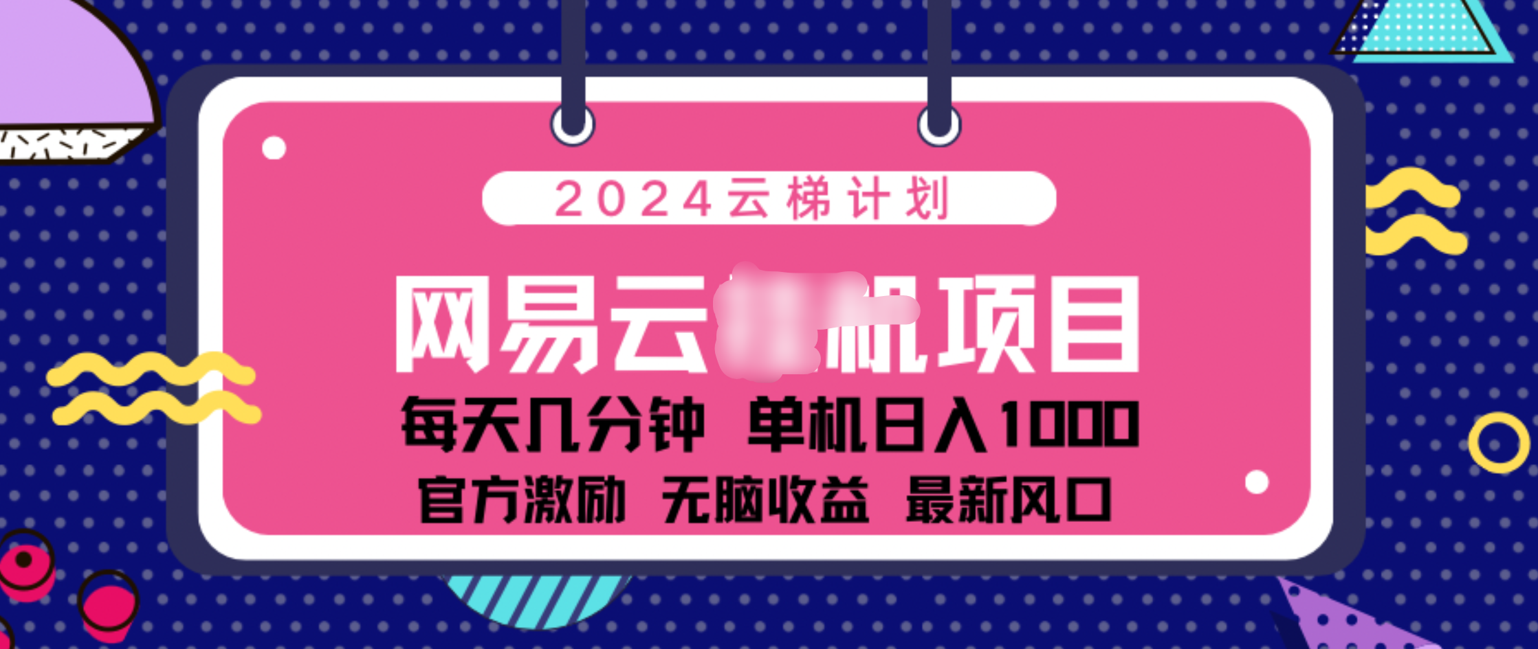 2024 11月份网易云云挂机项目！日入1000无脑收益！-阿戒项目库