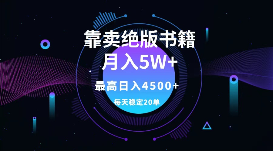 靠卖绝版书籍月入5w+,一单199，一天平均20单以上，最高收益日入4500+-阿戒项目库