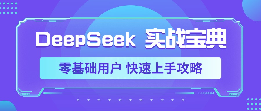 DeepSeek实战宝典，零基础用户 快速上手攻略-阿戒项目库