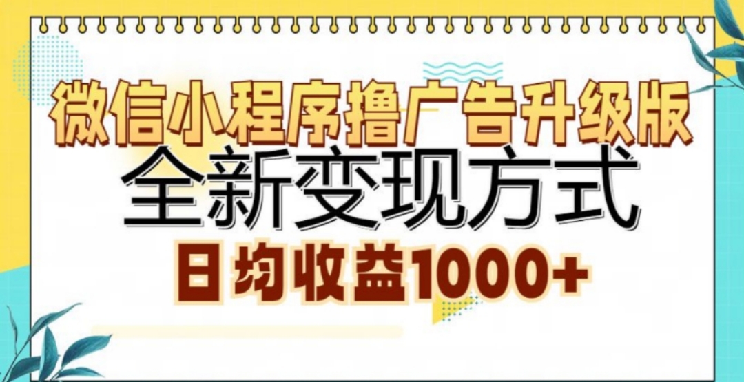 微信小程序撸广告升级版，日均收益1000+-阿戒项目库