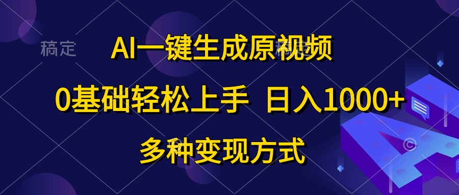 0基础轻松上手，日入1000+，AI一键生成原视频，多种变现方式-阿戒项目库