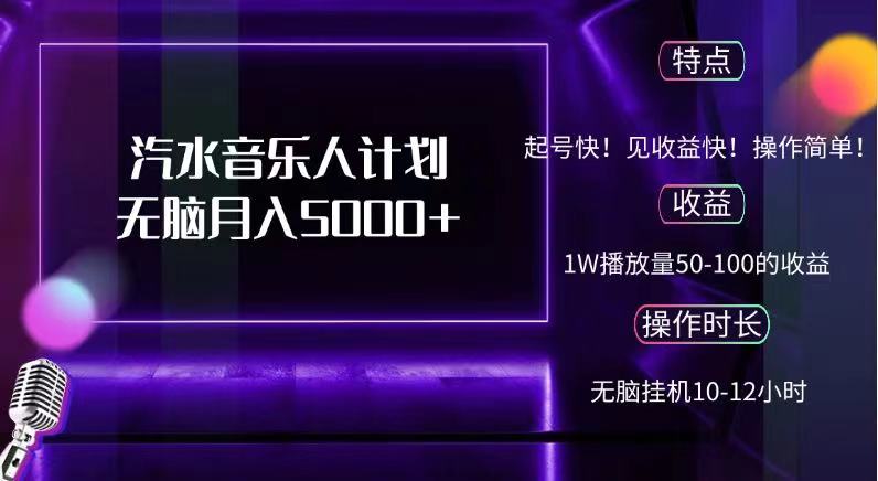 抖音汽水音乐人，计划无脑月入5000+-阿戒项目库