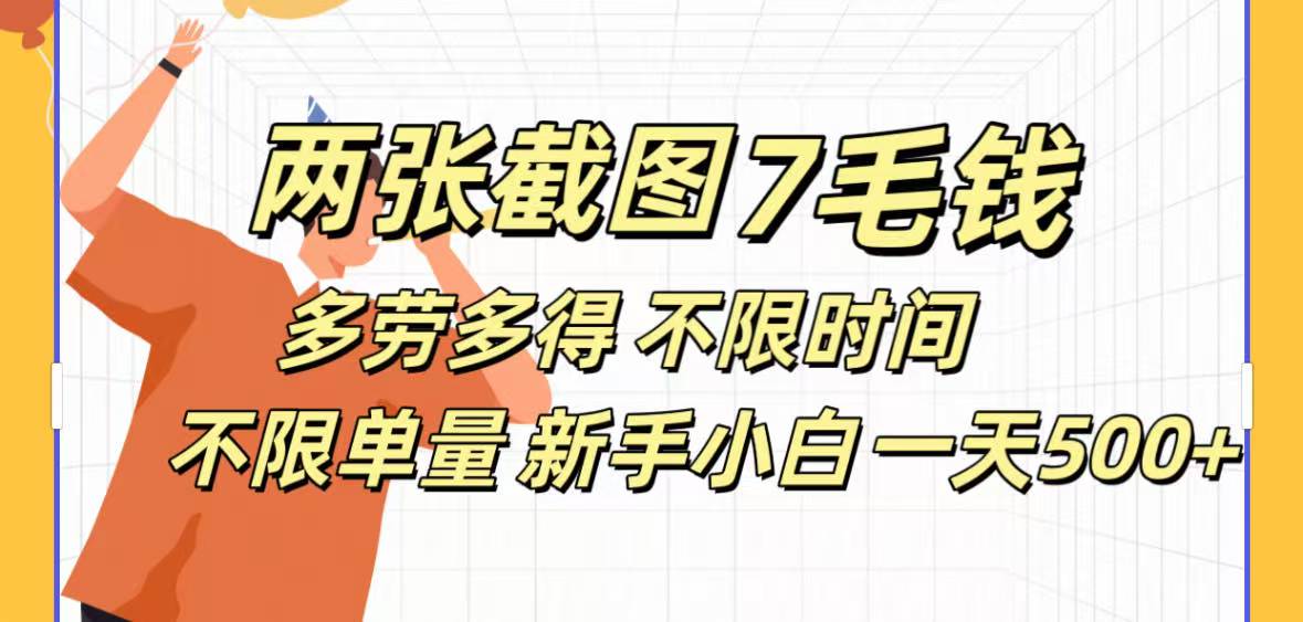 全新截图 一天500＋无脑截图，安卓苹果都可以做，一小时120，一天轻松500+-阿戒项目库