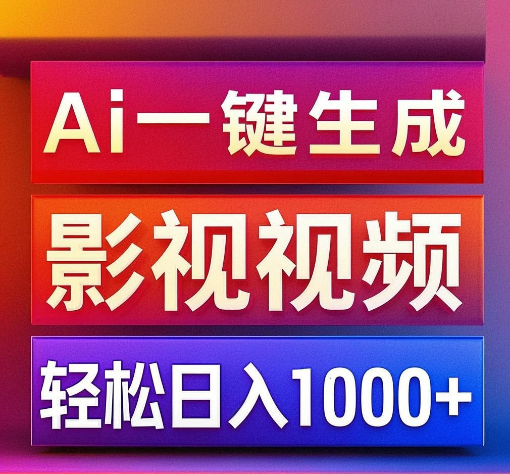 利用Ai一键生成影视解说视频，轻松日赚1000+ ，小白轻松上手-阿戒项目库