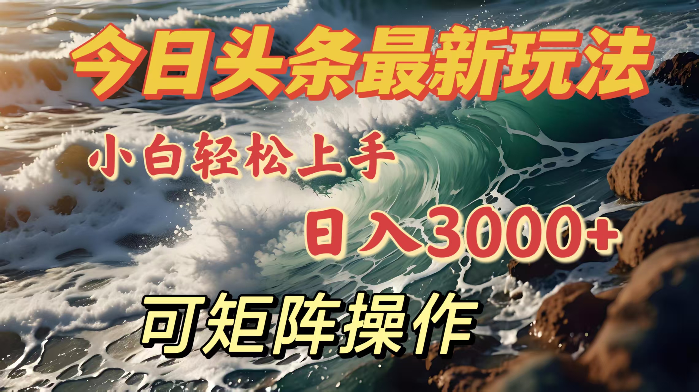 今日头条最新玩法，小白轻松上手，日入3000＋，可矩阵操作-阿戒项目库