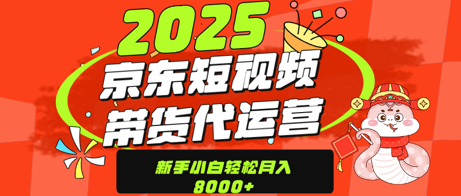 京东带货代运营，年底翻身项目，只需上传视频，单月稳定变现8000-阿戒项目库