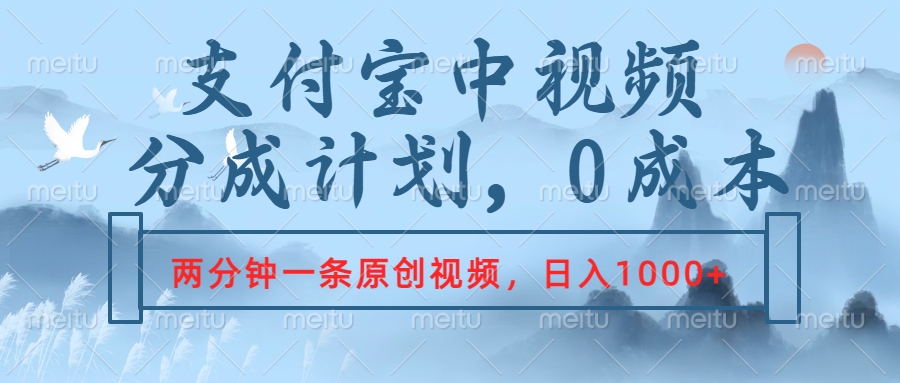 支付宝中视频分成计划，2分钟一条原创视频，轻松日入1000+-阿戒项目库