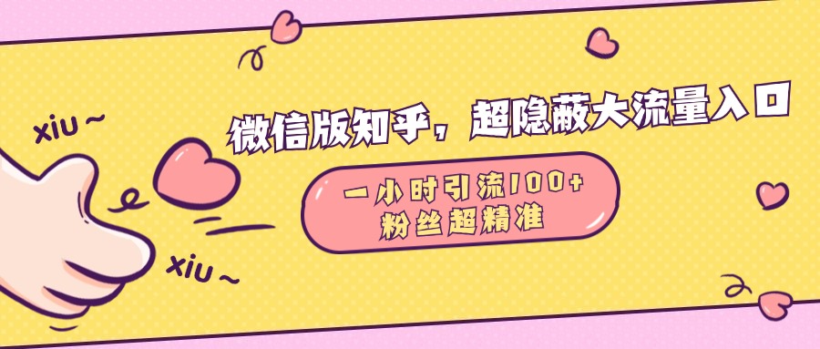 微信版知乎，超隐蔽流量入口，一小时引流100人，粉丝质量超高-阿戒项目库