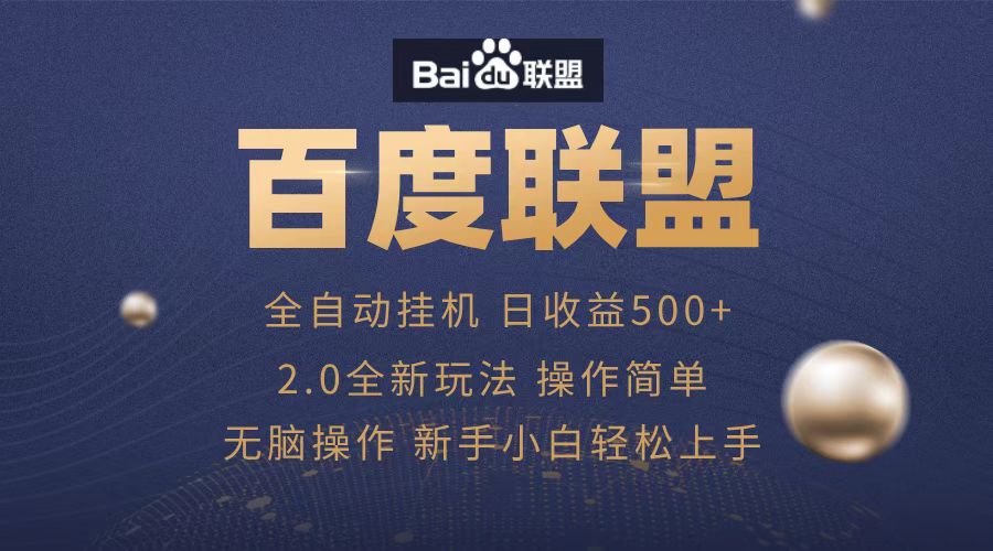 广告联盟，全自动运行，单机日入500+-阿戒项目库