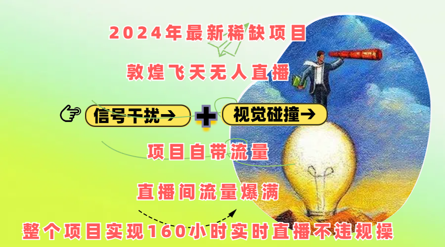 2024年最新稀缺项目敦煌飞天无人直播，内搭信号干扰+视觉碰撞防飞技术 ，项目自带流量，流量爆满，正个项目实现160小时实时直播不违规操-阿戒项目库