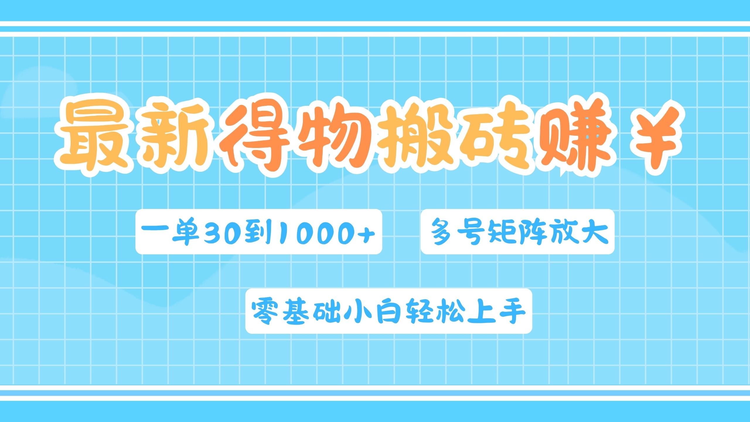 最新得物搬砖，零基础小白轻松上手，一单30—1000+，操作简单，多号矩阵快速放大变现-阿戒项目库