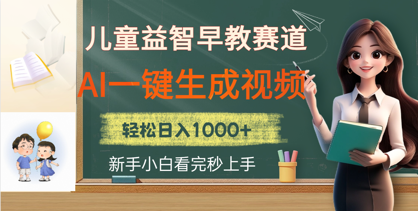 儿童益智早教，这个赛道赚翻了，利用AI一键生成原创视频，日入2000+-阿戒项目库