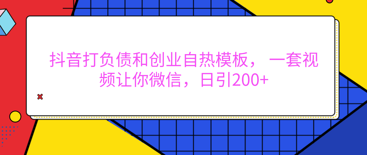 外面卖1980元的。抖音打负债和创业自热模板， 一套视频让你微信，日引200+-阿戒项目库