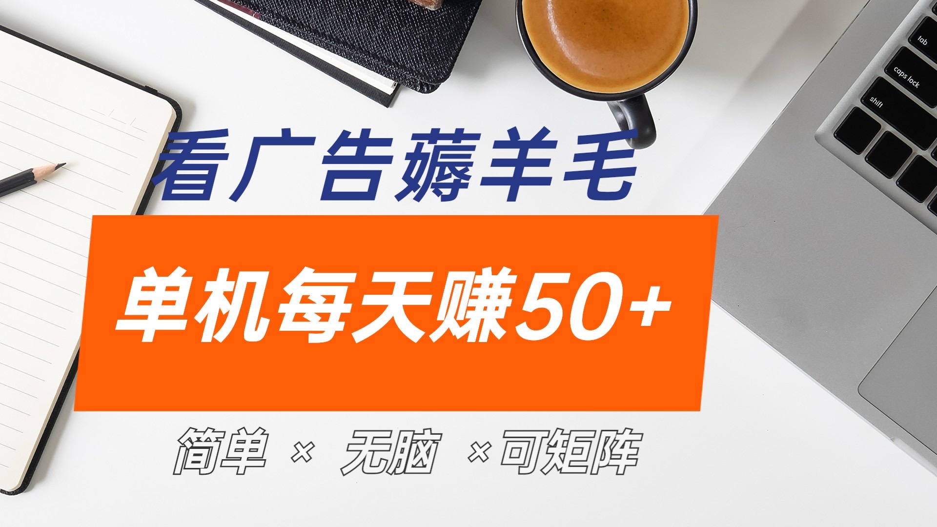 最新手机广告薅羊毛项目，单广告成本5毛，本人亲测3天，每天50+-阿戒项目库