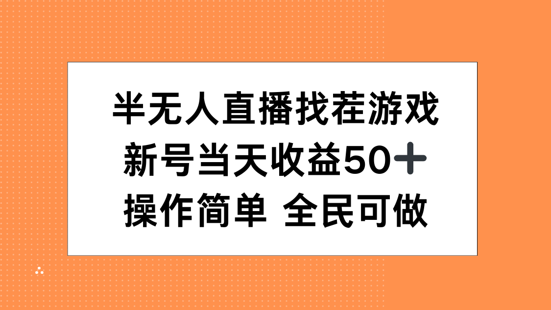 半无人直播找茬游戏，当天收益50+，操作简单 人人可做-阿戒项目库