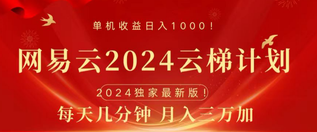 网易云2024玩法，每天三分钟，月入3万+-阿戒项目库