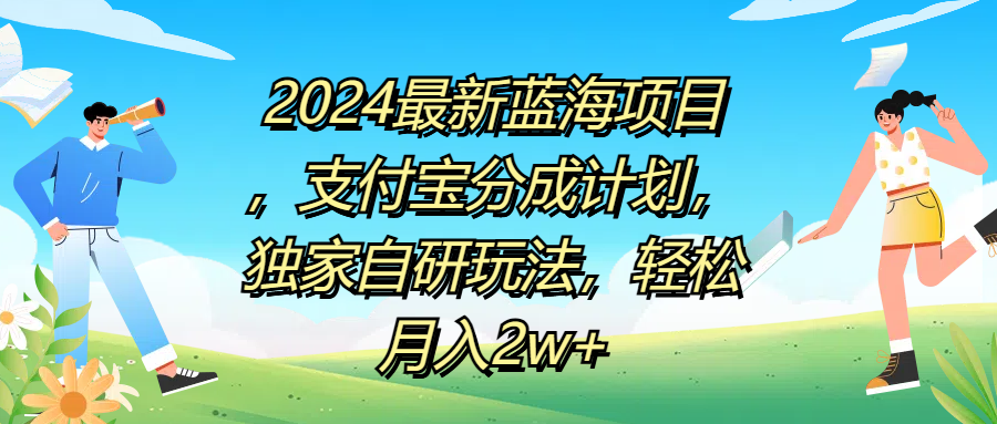 2024最新蓝海项目，支付宝分成计划，独家自研玩法，轻松月入2w+-阿戒项目库