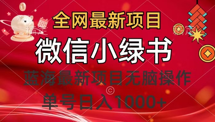 全网最新项目，微信小绿书，做第一批吃肉的人，一天十几分钟，无脑单号日入1000+-阿戒项目库