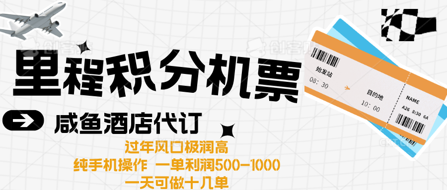 出行高峰来袭，里程积分/酒店代订高爆发期，一单300+—2000+-阿戒项目库