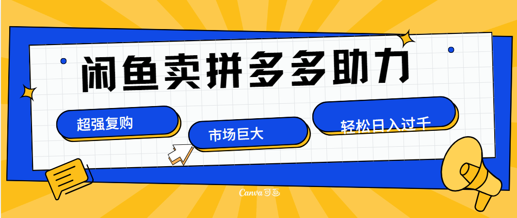 在闲鱼卖拼多多砍一刀，市场巨大，超高复购，长久稳定，日入1000＋-阿戒项目库