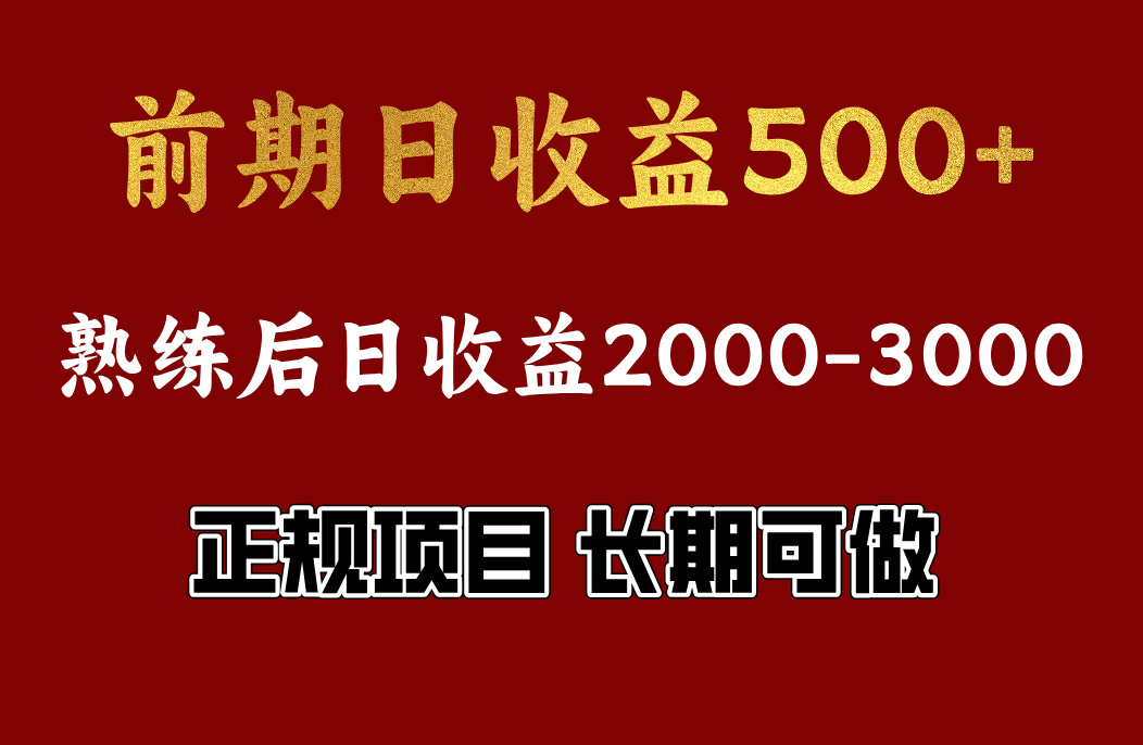 前期日收益500，熟悉后日收益2000左右，正规项目，长期能做，兼职全职都行-阿戒项目库