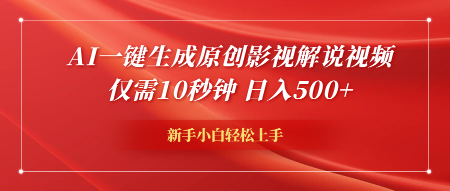 AI一键生成原创影视解说视频，仅需10秒钟，日入600+-阿戒项目库