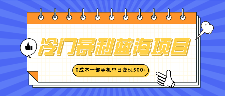 冷门暴利蓝海项目，小红书卖英语启蒙动画，0成本一部手机单日变现500+-阿戒项目库