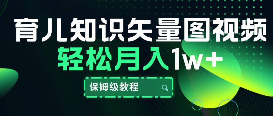 育儿知识矢量图视频，条条爆款，保姆级教程，月入10000+-阿戒项目库