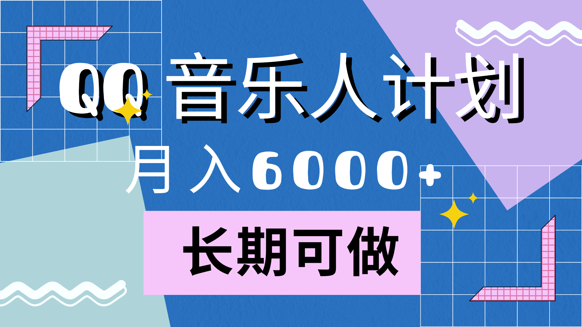 靠QQ音乐人计划，月入6000+，暴利项目，变现快-阿戒项目库