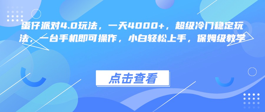 蛋仔派对4.0玩法，一天4000+，超级冷门稳定玩法，一台手机即可操作，小白轻松上手，保姆级教学-阿戒项目库