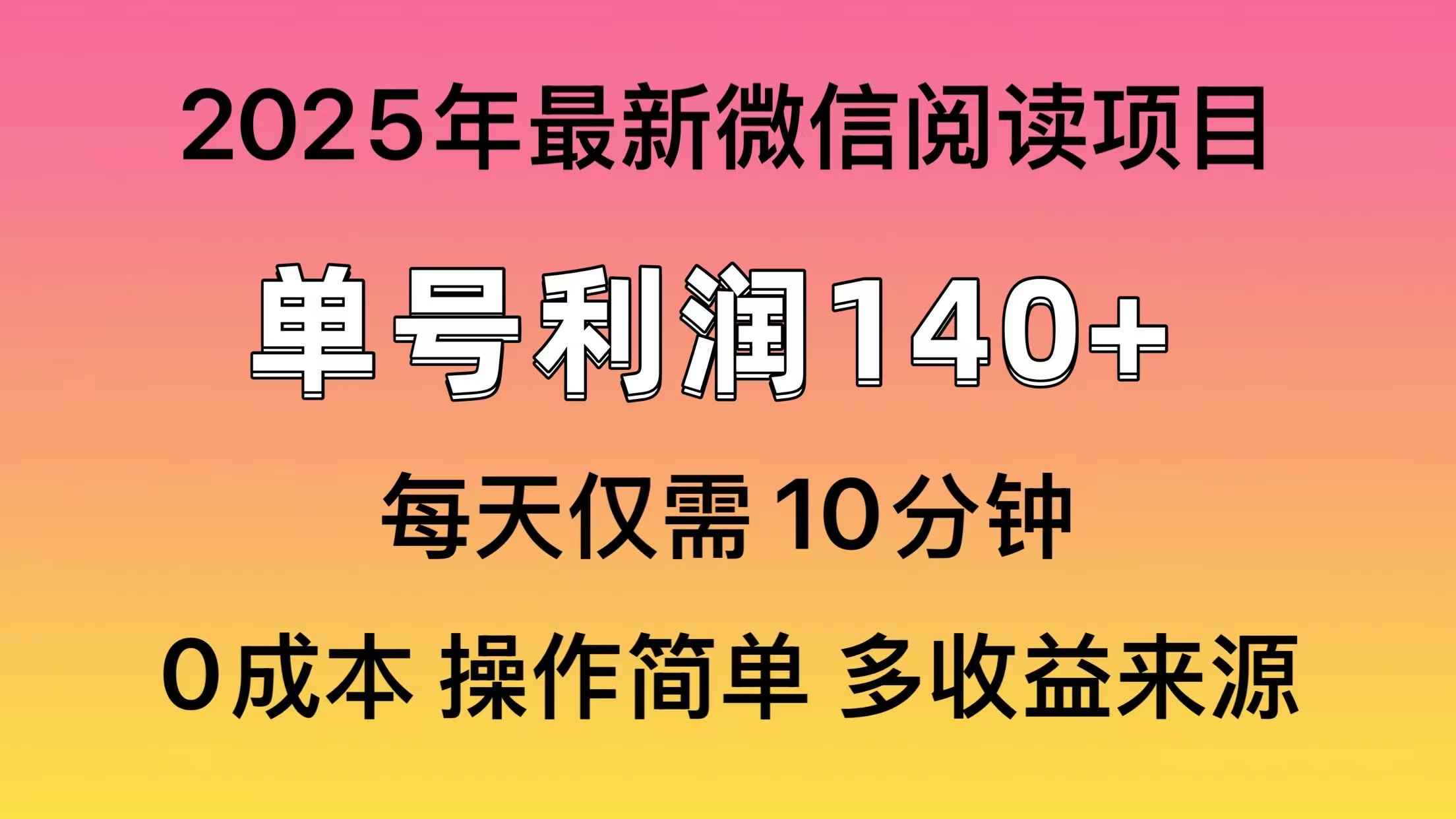 微信阅读2025年最新玩法，单号收益140＋，可批量放大！-阿戒项目库