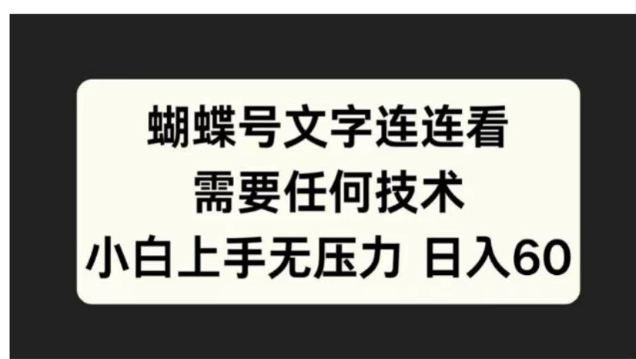 蝴蝶号文字连连看需要任何技术，小白上手无压力日入60-阿戒项目库