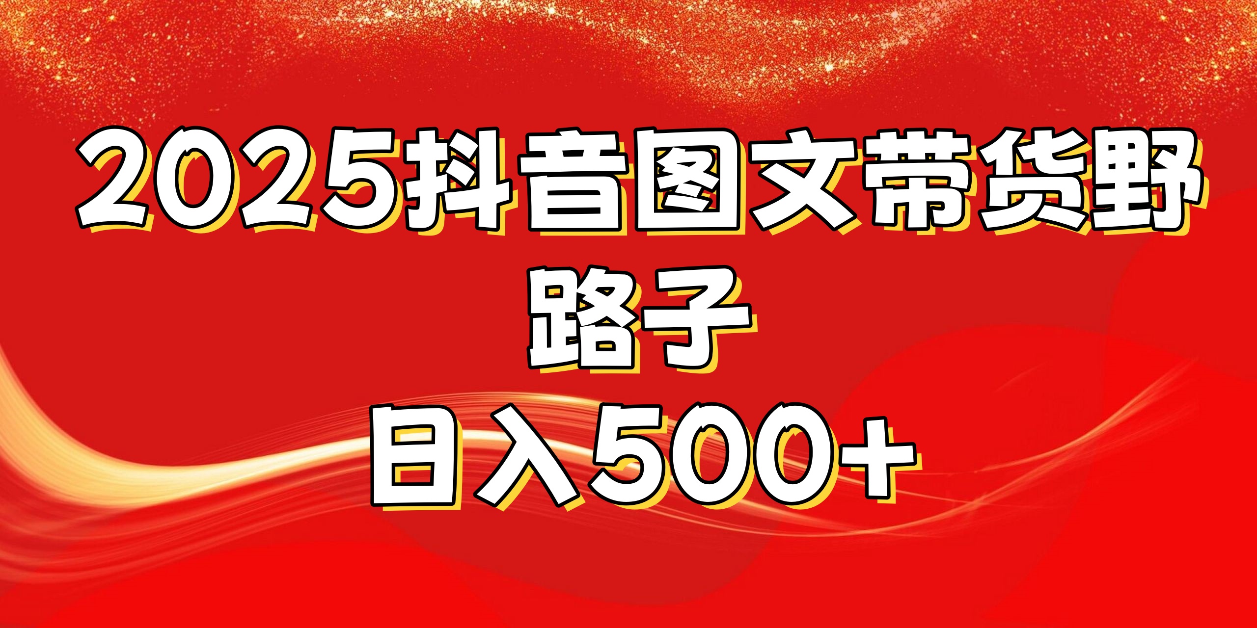 2025抖音图文带货野路子，暴力起号日入500+-阿戒项目库