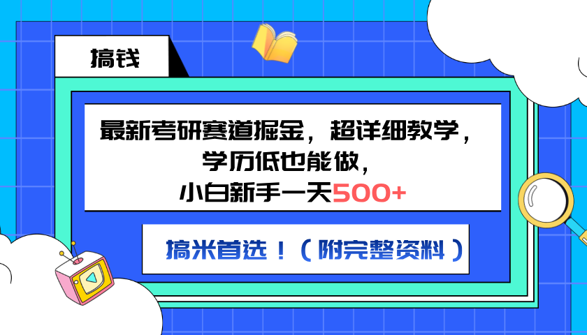 最新考研赛道掘金，小白新手一天500+，学历低也能做，超详细教学，副业首选！（附完整资料）-阿戒项目库