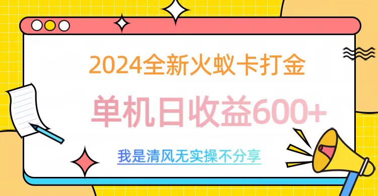 2024最新火蚁卡打金，单机日收益600+-阿戒项目库