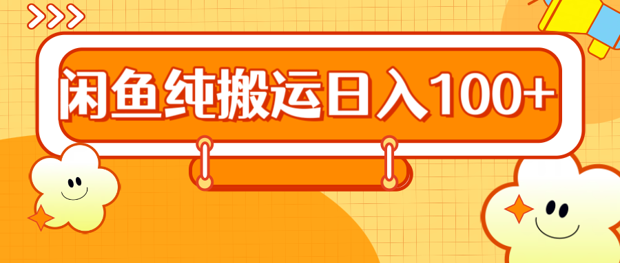 2024咸鱼纯搬运日入100+-阿戒项目库