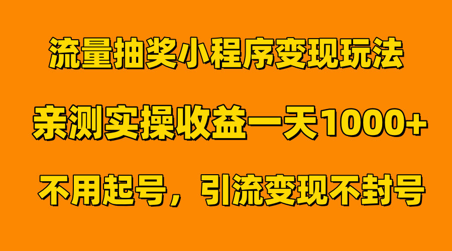 流量抽奖小程序变现玩法，亲测一天1000+不用起号当天见效-阿戒项目库