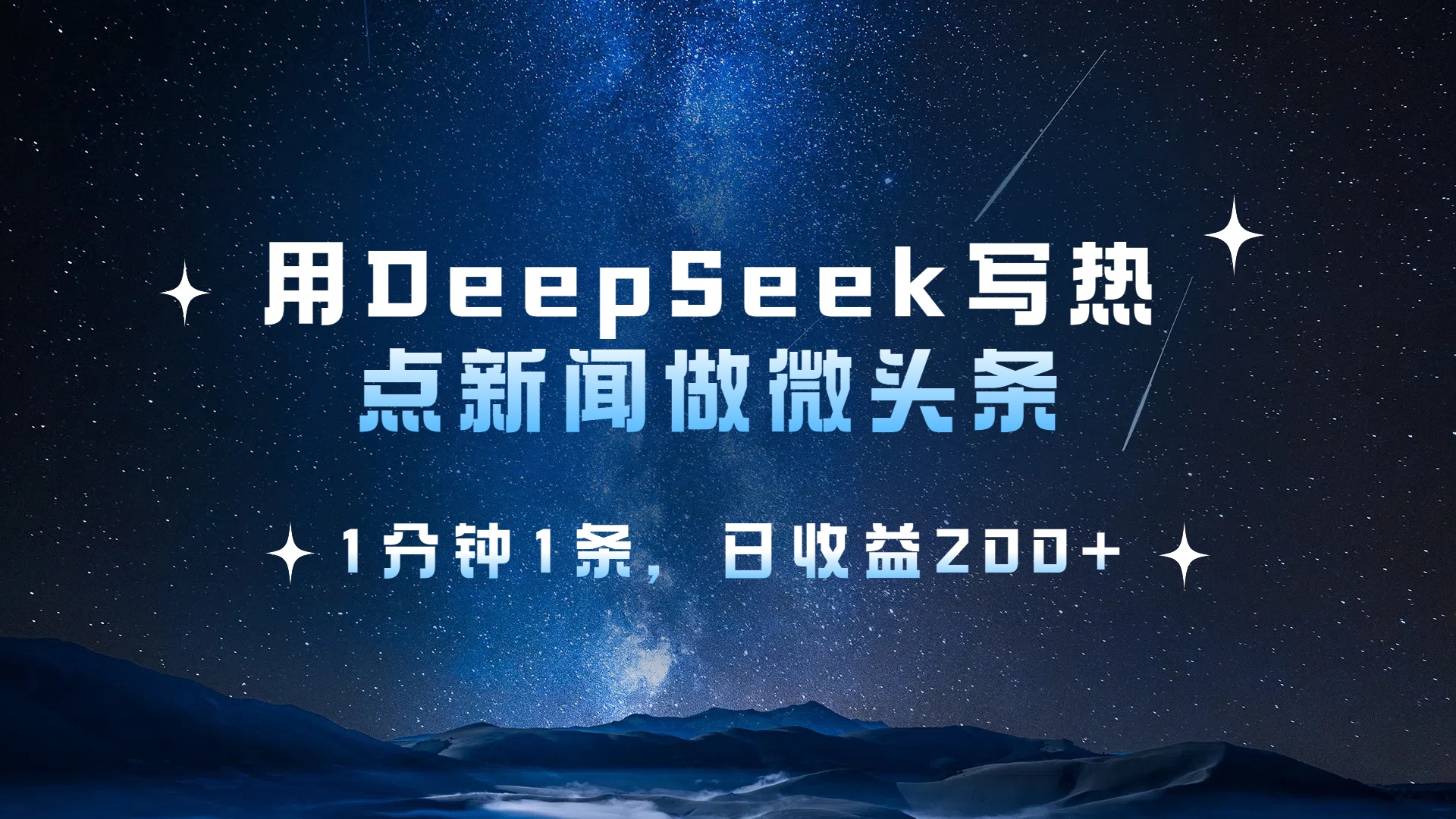 用 DeepSeek 写热点新闻做微头条，1分钟1条，日收益200+-阿戒项目库