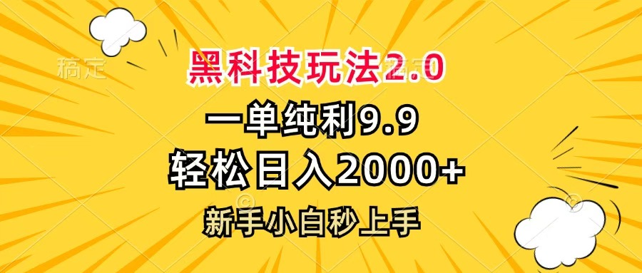 黑科技玩法2.0，一单9.9，轻松日入2000+，新手小白秒上手-阿戒项目库