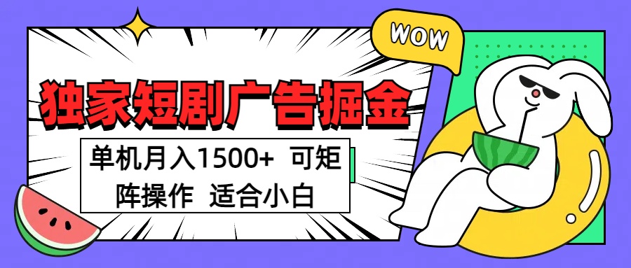 短剧掘金项目，单机月入1500，可放大矩阵，适合小白。-阿戒项目库