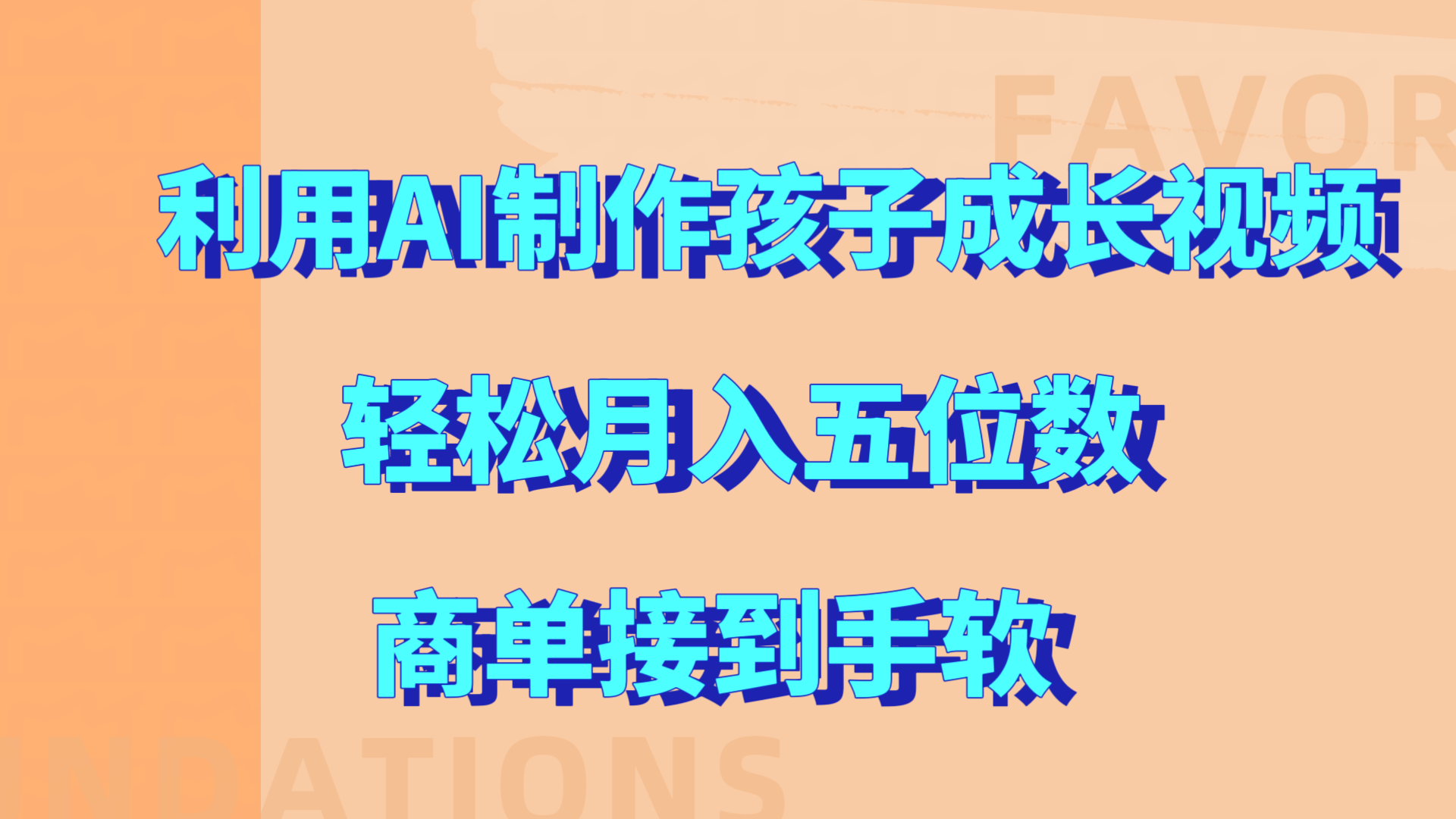 利用AI制作孩子成长视频，轻松月入五位数，商单接到手软!-阿戒项目库